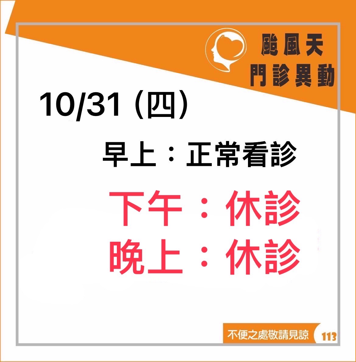 康芮颱風襲台~今日門診異動